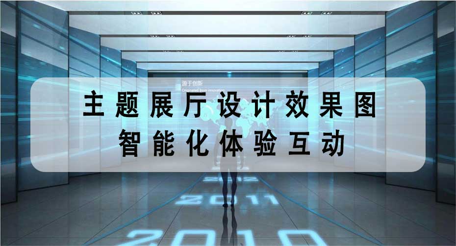 主題展廳設(shè)計效果圖 | 智能化體驗互動，打造沉浸式展廳非凡氣質(zhì)-文豐裝飾公司